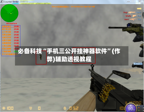 必备科技“手机三公开挂神器软件”(作弊)辅助透视教程