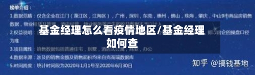 基金经理怎么看疫情地区/基金经理如何查