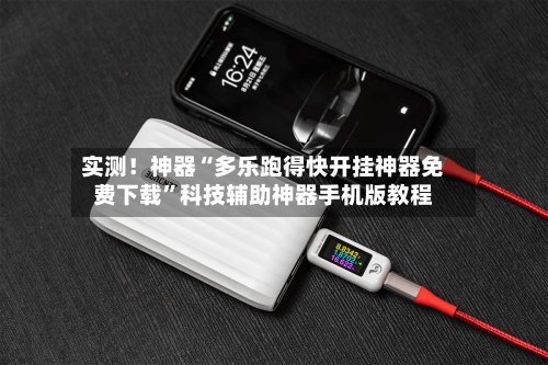实测！神器“多乐跑得快开挂神器免费下载”科技辅助神器手机版教程