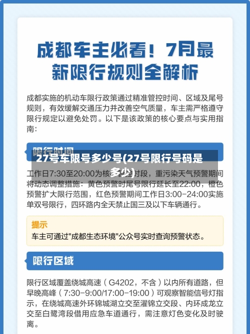 27号车限号多少号(27号限行号码是多少)