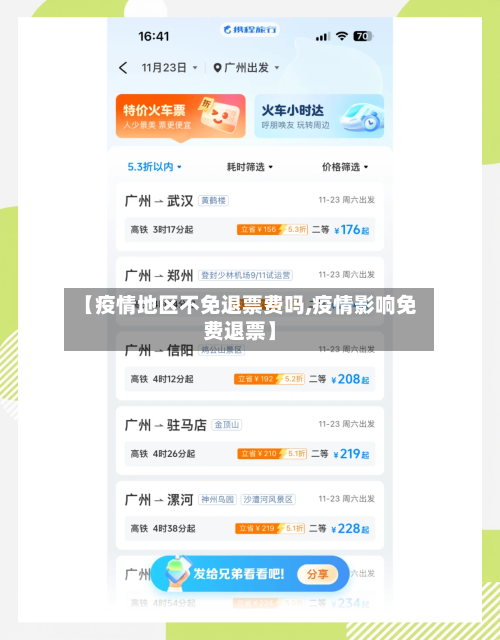 【疫情地区不免退票费吗,疫情影响免费退票】