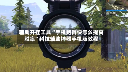 辅助开挂工具“手机跑得快怎么提高胜率”科技辅助神器手机版教程