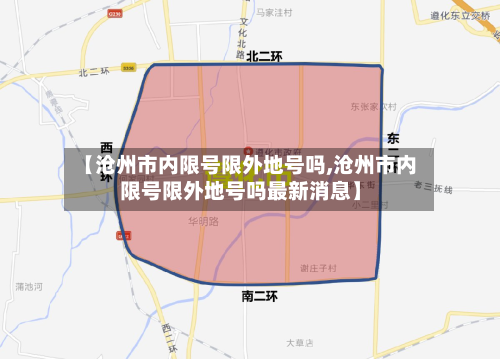 【沧州市内限号限外地号吗,沧州市内限号限外地号吗最新消息】