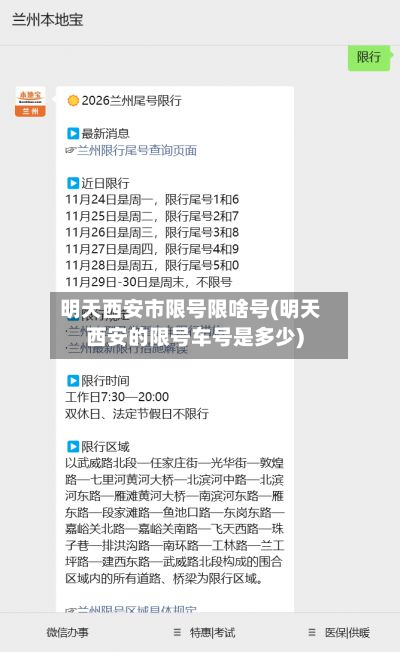 明天西安市限号限啥号(明天西安的限号车号是多少)