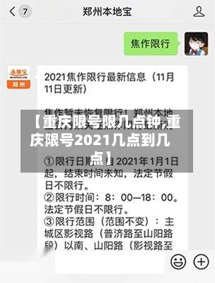【重庆限号限几点钟,重庆限号2021几点到几点】