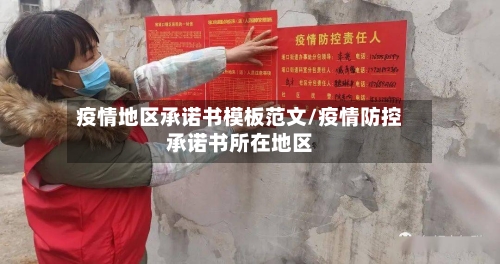 疫情地区承诺书模板范文/疫情防控承诺书所在地区