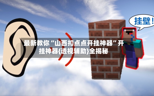 最新教你“山西扣点点开挂神器”开挂神器{透视辅助}全揭秘
