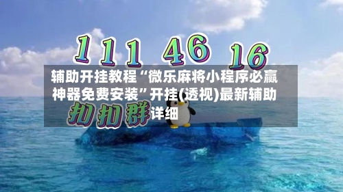 辅助开挂教程“微乐麻将小程序必赢神器免费安装”开挂(透视)最新辅助详细