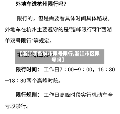【浙江哪些城市限号限行,浙江市区限号吗】