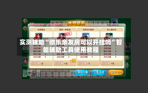 实测辅助“微乐亲友房可以开挂吗”智能辅助工具使用教程