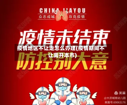疫情地区不让走怎么办理(疫情期间不让离开本市)