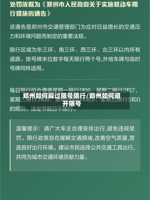 郑州如何躲过限号限行/郑州如何避开限号