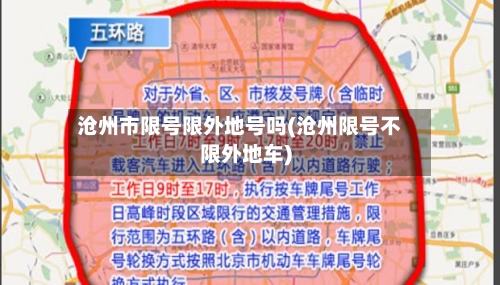 沧州市限号限外地号吗(沧州限号不限外地车)