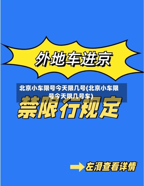 北京小车限号今天限几号(北京小车限号今天限几号车)