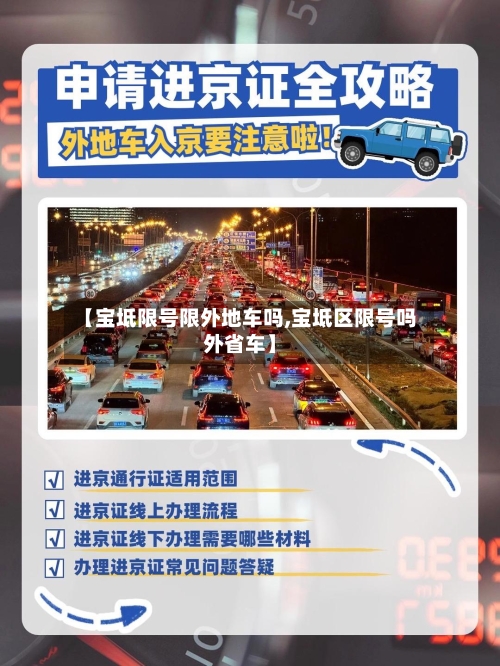 【宝坻限号限外地车吗,宝坻区限号吗外省车】