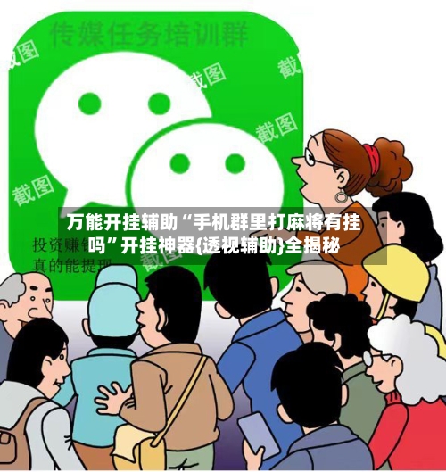 万能开挂辅助“手机群里打麻将有挂吗”开挂神器{透视辅助}全揭秘