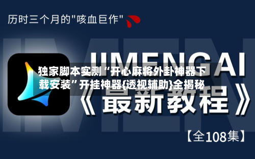 独家脚本实测“开心麻将外卦神器下载安装”开挂神器{透视辅助}全揭秘