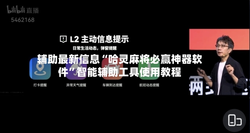 辅助最新信息“哈灵麻将必赢神器软件”智能辅助工具使用教程