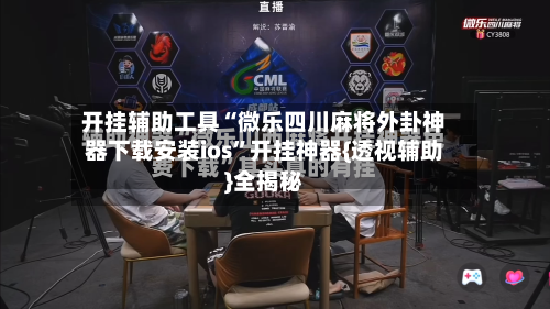 开挂辅助工具“微乐四川麻将外卦神器下载安装ios”开挂神器{透视辅助}全揭秘