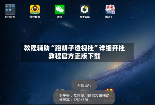 教程辅助“跑胡子透视挂”详细开挂教程官方正版下载