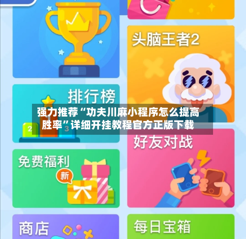 强力推荐“功夫川麻小程序怎么提高胜率”详细开挂教程官方正版下载