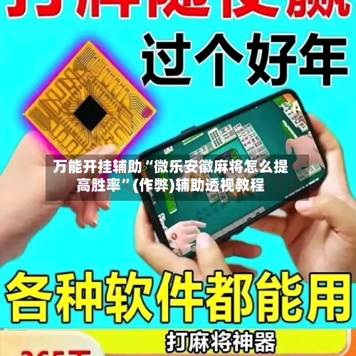 万能开挂辅助“微乐安徽麻将怎么提高胜率”(作弊)辅助透视教程