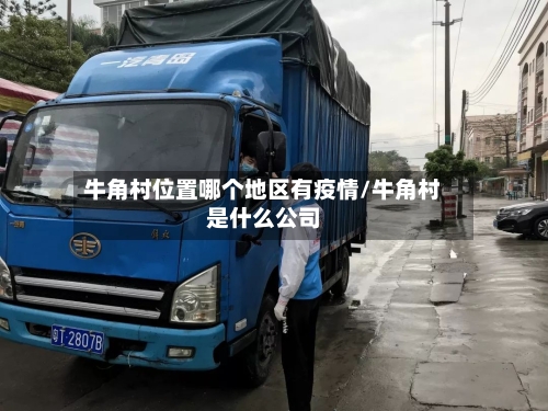 牛角村位置哪个地区有疫情/牛角村是什么公司