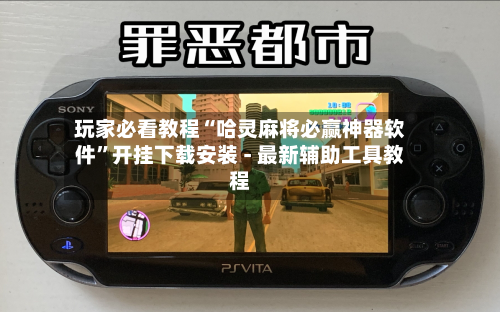 玩家必看教程“哈灵麻将必赢神器软件”开挂下载安装 - 最新辅助工具教程