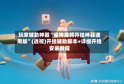 玩家辅助神器“雀神麻将开挂神器通用版”(透视)开挂辅助脚本+详细开挂安装教程