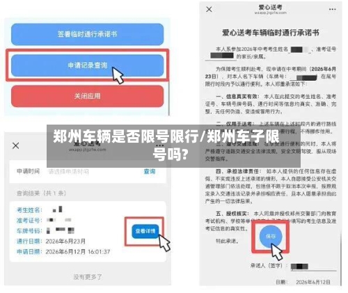 郑州车辆是否限号限行/郑州车子限号吗?