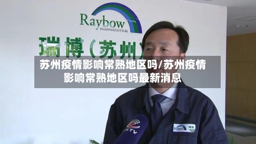 苏州疫情影响常熟地区吗/苏州疫情影响常熟地区吗最新消息