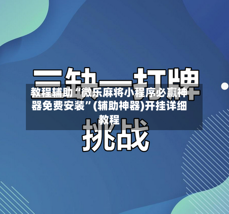 教程辅助“微乐麻将小程序必赢神器免费安装”(辅助神器)开挂详细教程