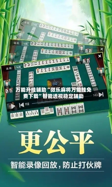 万能开挂辅助“微乐麻将万能挂免费下载”智能透视稳定辅助