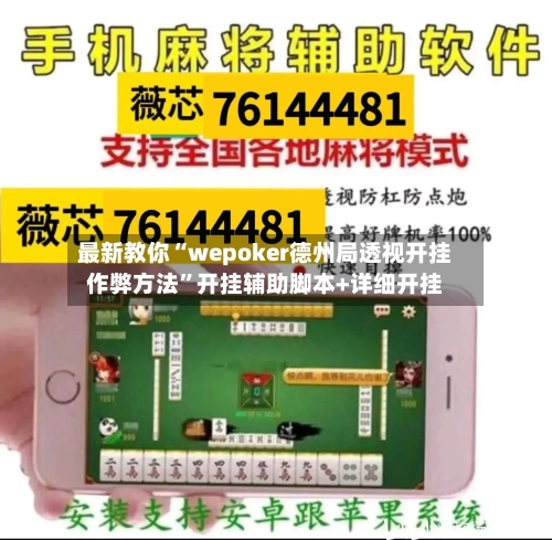最新教你“wepoker德州局透视开挂作弊方法”开挂辅助脚本+详细开挂