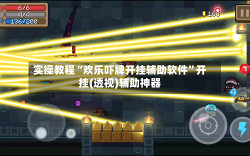 实操教程“欢乐吓牌开挂辅助软件”开挂(透视)辅助神器