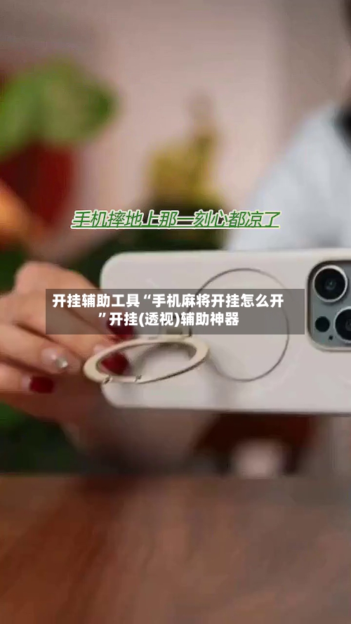 开挂辅助工具“手机麻将开挂怎么开”开挂(透视)辅助神器