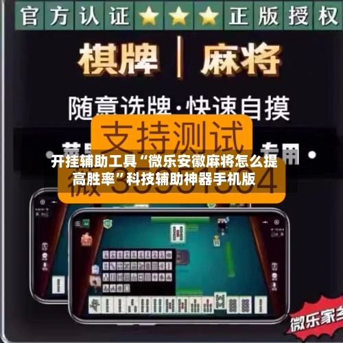 开挂辅助工具“微乐安徽麻将怎么提高胜率”科技辅助神器手机版
