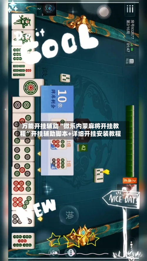 万能开挂辅助“微乐内蒙麻将开挂教程”开挂辅助脚本+详细开挂安装教程