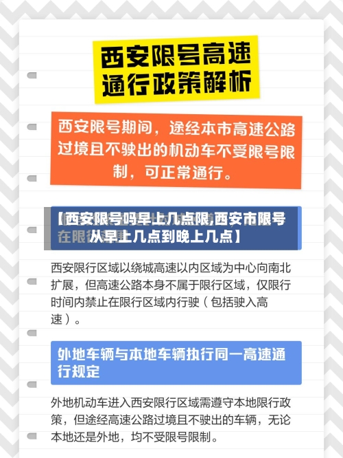 【西安限号吗早上几点限,西安市限号从早上几点到晚上几点】