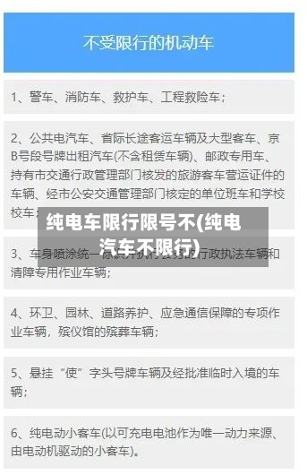 纯电车限行限号不(纯电汽车不限行)