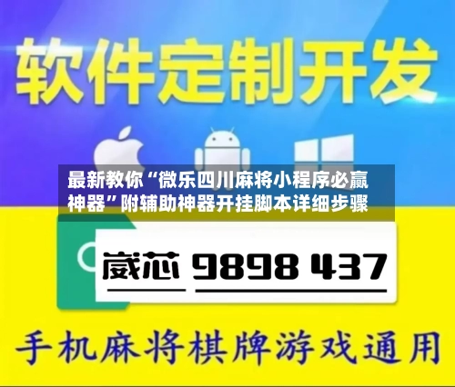 最新教你“微乐四川麻将小程序必赢神器”附辅助神器开挂脚本详细步骤