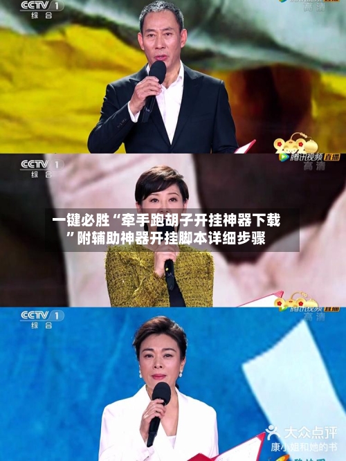 一键必胜“牵手跑胡子开挂神器下载”附辅助神器开挂脚本详细步骤
