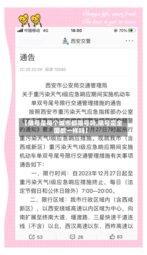【限号是每个城市都限号吗,限号是全国都一样吗】