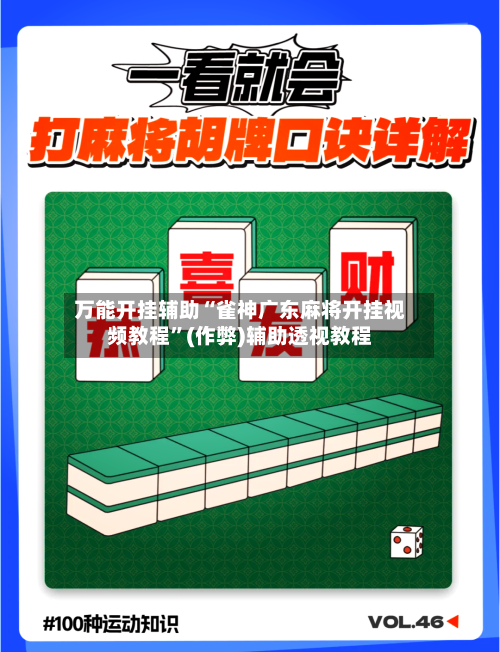 万能开挂辅助“雀神广东麻将开挂视频教程”(作弊)辅助透视教程