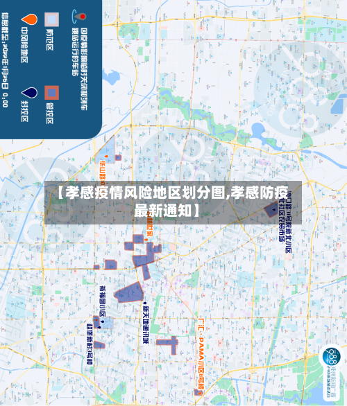 【孝感疫情风险地区划分图,孝感防疫最新通知】
