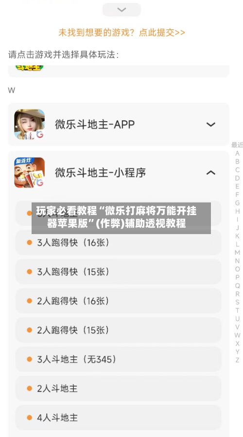 玩家必看教程“微乐打麻将万能开挂器苹果版”(作弊)辅助透视教程