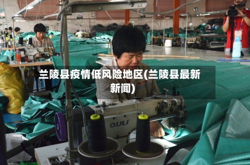 兰陵县疫情低风险地区(兰陵县最新新闻)