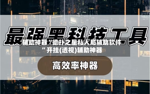 辅助神器“德扑之星私人局辅助软件”开挂(透视)辅助神器