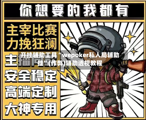 开挂辅助工具“wepoker私人局辅助挂”(作弊)辅助透视教程