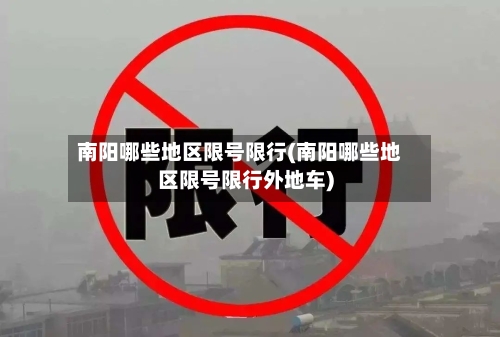南阳哪些地区限号限行(南阳哪些地区限号限行外地车)